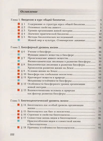 Биология. 10 класс. Базовый уровень. Учебник для учащихся общеобразовательных организаций - фото 2