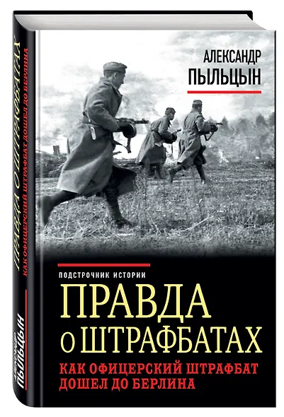 Правда о штрафбатах. Как офицерский штрафбат дошел до Берлина - фото 3