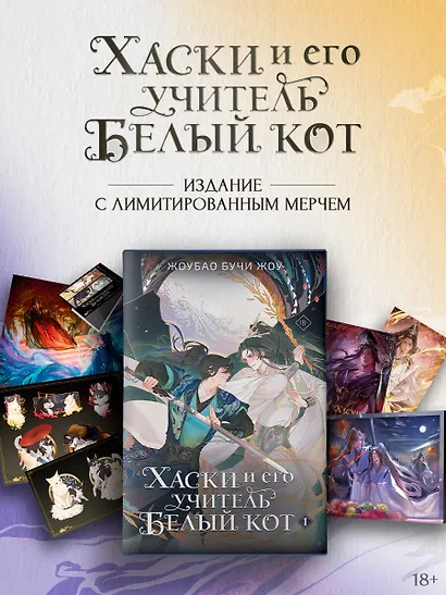 Хаски и его учитель Белый кот. Книга 1 + лимитированный мерч - фото 1