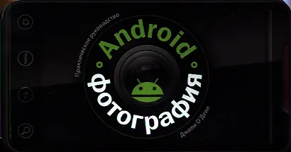 Android-фотография. Практическое руководство - фото 1
