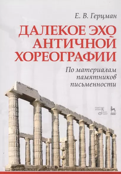 Далекое эхо античной хореографии. По материалам памятников письменности. Учебное пособие - фото 1