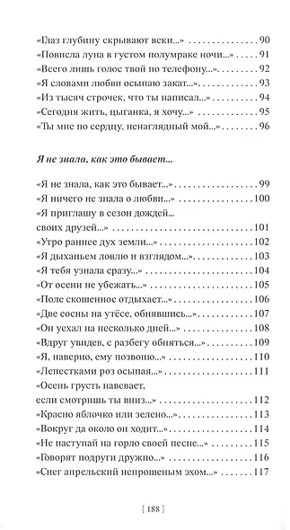 Я ничего не знаю о любви… Стихотворения - фото 5