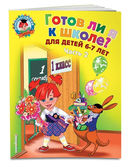 Готов ли я к школе? Диагностика для детей 6-7 лет. Ч. 2 - фото 3