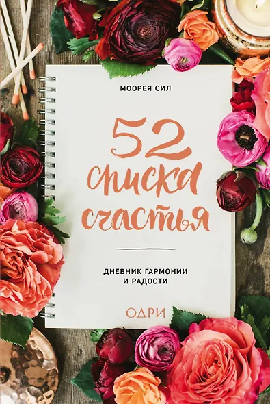 52 списка счастья, Дневник гармонии и радости - фото 1