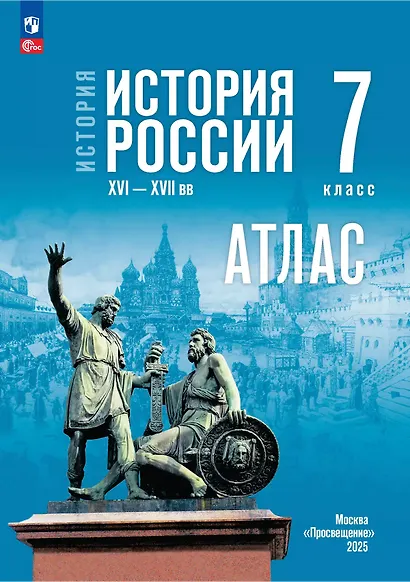 История. История России XVI-XVII вв.  7 класс. Атлас - фото 1