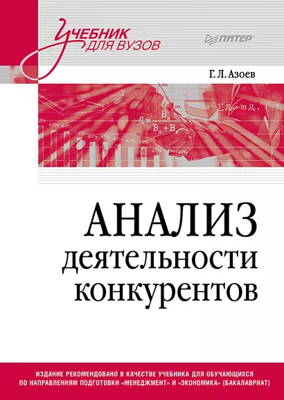 Анализ деятельности конкурентов. Учебник для вузов - фото 1