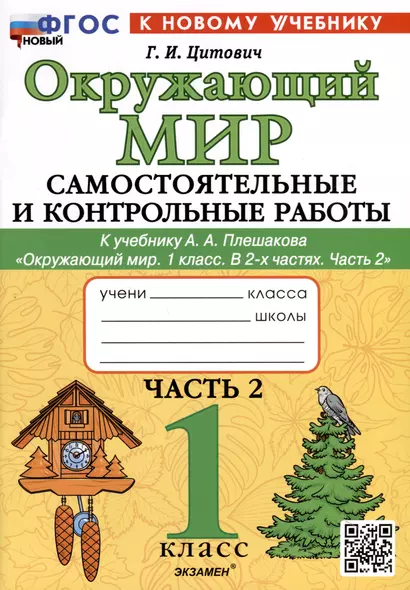 Окружающий мир. 1 класс. Самостоятельные и контрольные работы. К учебнику А. А. Плешакова "Окружающий мир. 1 класс. В 2-х частях. Часть 2" - фото 1