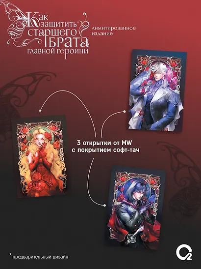 Как защитить старшего брата главной героини. Том 1. Лимитированное издание + эксклюзивный мерч - фото 3