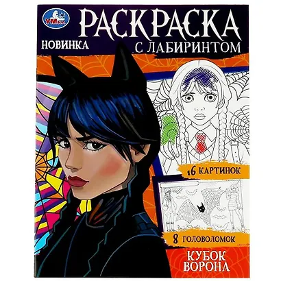 Раскраска с лабиринтом. Кубок ворона - фото 1