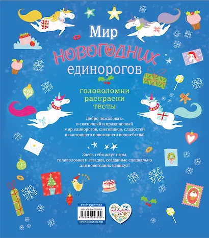 Мир новогодних единорогов. Головоломки, раскраски, тесты - фото 2