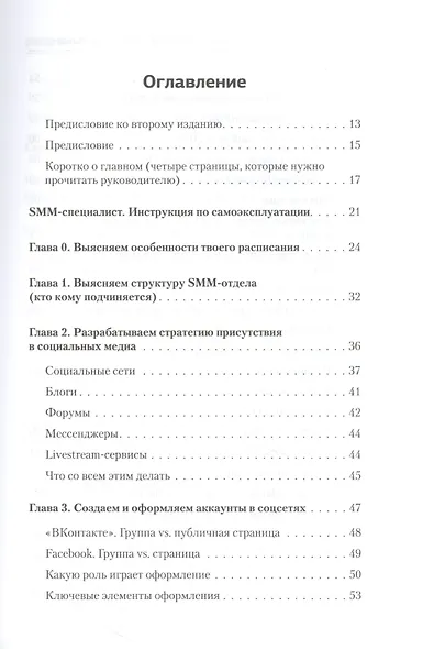 Партизанский маркетинг в социальных сетях. Инструкция по эксплуатации SMM-менеджера, 2-е изд. - фото 2