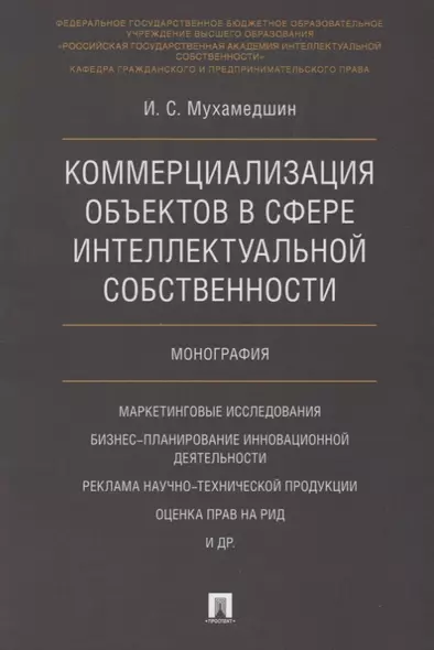 Коммерциализация объектов в сфере интеллектуальной собственности. Монография - фото 1