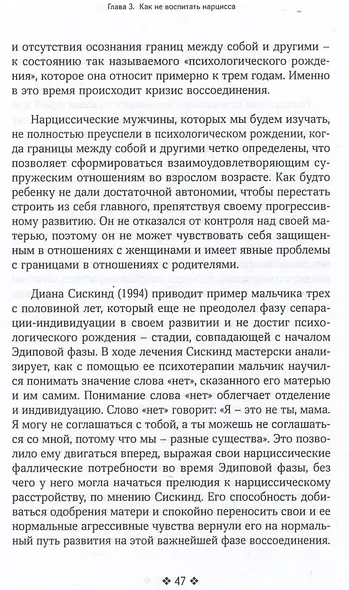 Как распознать нарцисса. Умение выявлять нарциссических мужчин, которые портят вам жизнь, и как не воспитать нарцисса - фото 6