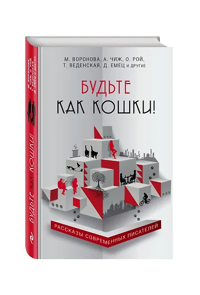 Будьте как кошки! - фото 3