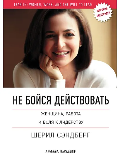 Не бойся действовать: Женщина, работа и воля к лидерству - фото 1