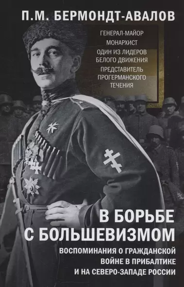 В борьбе с большевизмом. Воспоминания о Гражданской войне в Прибалтике и на северо-западе России - фото 1