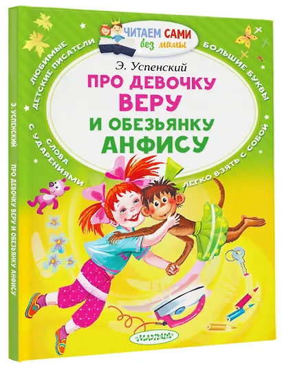Про девочку Веру и обезьянку Анфису - фото 3