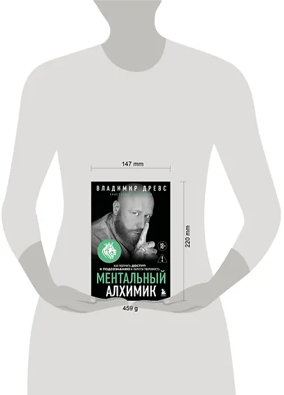 Ментальный алхимик. Как получить доступ к подсознанию и обрести уверенность (дополненное издание) - фото 4