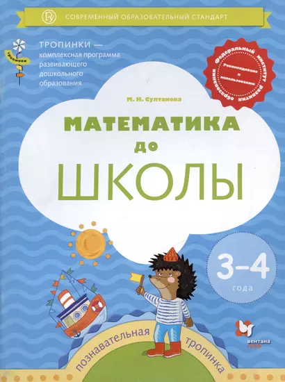 Математика до школы. Пособие для детей 3-4 лет - фото 1