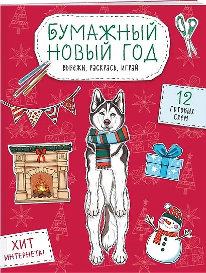 Бумажный Новый год. Вырежи, раскрась, играй. 12 готовых схем - фото 3