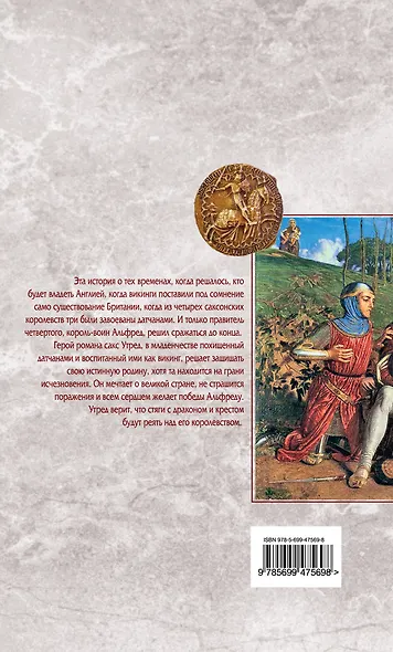 Бледный всаднико Альфреде Великом короле Уэссекском : пер. с англ. - фото 2