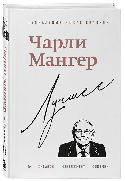 Чарли Мангер. Лучшее - фото 3