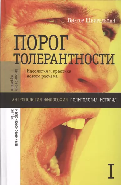 Порог толерантности:Идеология и практика нового расизма. В 2-х т. Том 1. - фото 1