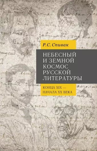 Небесный и земной Космос русской литературы конца XIX - начала XX века. Знаки и смыслы: монография - фото 1