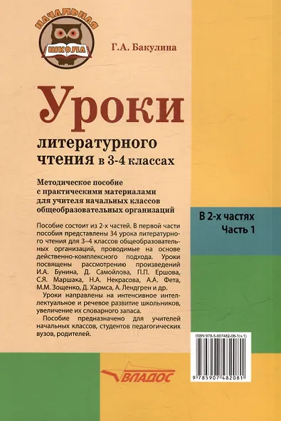 Уроки литературного чтения в 3-4 классах. В 2-х частях. Часть 1: методическое пособие с практическими материалами для учителя начальных классов общеобразовательных организаций - фото 2