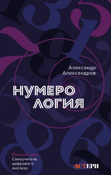Нумерология. Полный курс. Самоучитель цифрового анализа - фото 1