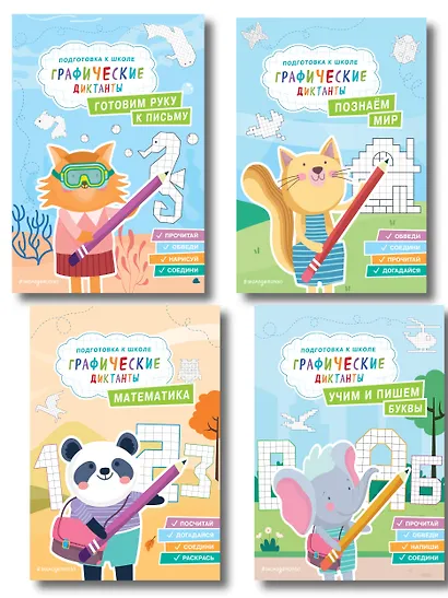 Графические диктанты. Подготовка к школе (4 книги). Комплект - фото 1