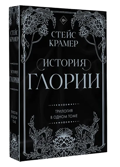 История Глории. Трилогия в одном томе - фото 3