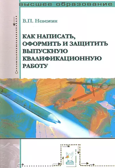 Как написать, оформить и защитить выпускную квалификационную работу: Учебное пособие - фото 1