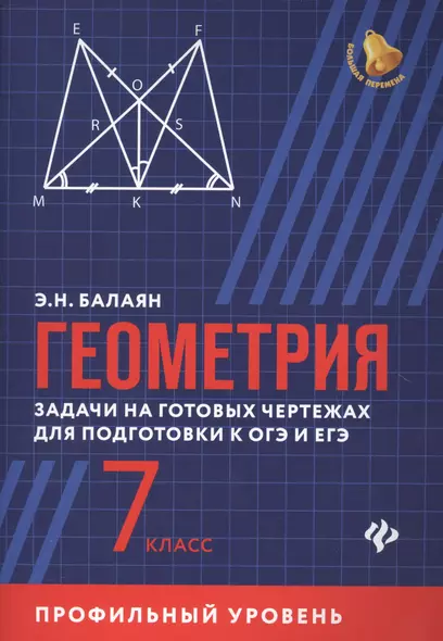 Геометрия: задачи на готовых чертежах для подготовки к ОГЭ и ЕГЭ (профильный уровень): 7 класс - фото 1