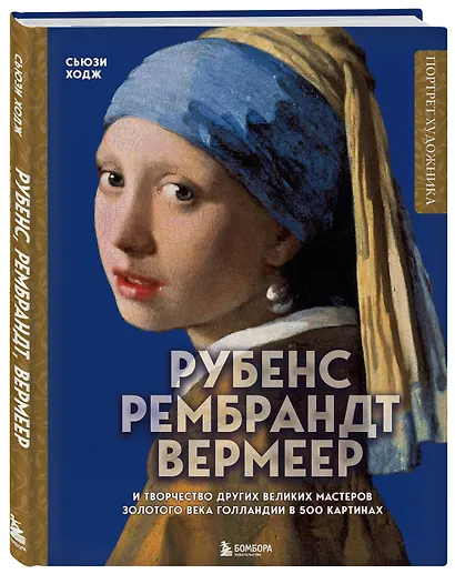 Рубенс, Рембрандт, Вермеер: и творчество других великих мастеров Золотого века Голландии в 500 картинах - фото 3