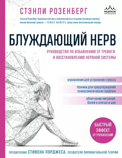 Блуждающий нерв. Руководство по избавлению от тревоги и восстановлению нервной системы - фото 1