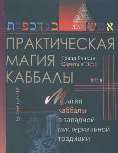 Практическая магия каббалы.Магия каббалы в западной мистериальной традиции - фото 1