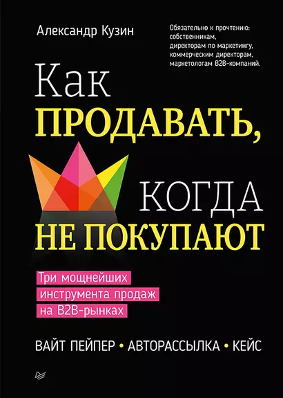 Как продавать, когда не покупают. Три мощнейших инструмента продаж на B2B-рынках - фото 1