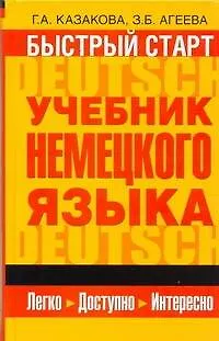 Быстрый старт : учебник немецкого языка для начинающих - фото 1