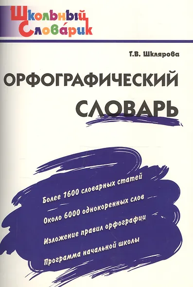 Орфографический словарь:Начальная школа - фото 3