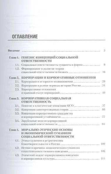 Корпоративная социальная ответственность. Мировая и отечественная практика (для бакалавров). Учебное - фото 2