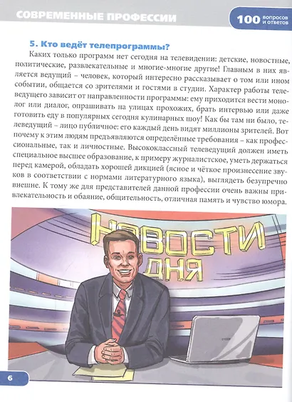 Энциклопедия. Современные профессии - фото 3