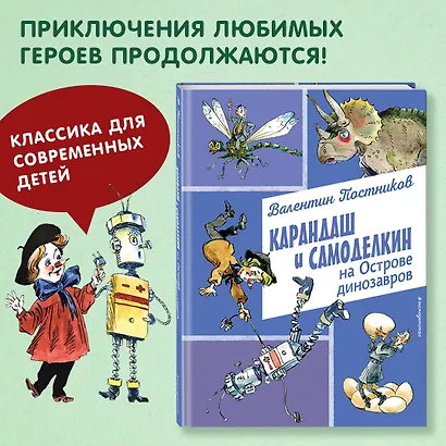 Карандаш и Самоделкин на Острове динозавров (ил. А. Елисеева) - фото 4