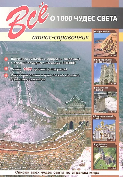 Все о 1000 чудес света - фото 2
