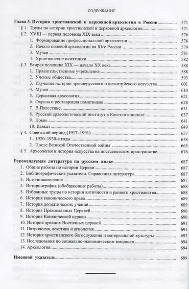 Введение в историю Церкви. Часть 2. Обзор историографии по общей истории Церкви. Учебное пособие - фото 5