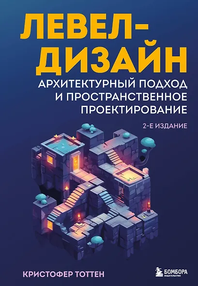 Левел-дизайн. Архитектурный подход и пространственное проектирование. 2-е издание - фото 1