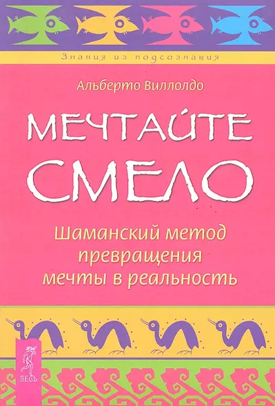 Мечтайте смело. Шаманский метод превращения мечты в реальность. - фото 1