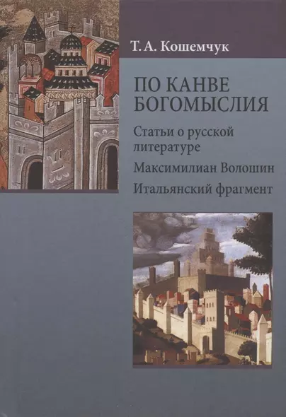 По канве богомыслия: Статьи о русской литературе. Максимилиан Волошин. Итальянский фрагмент - фото 1