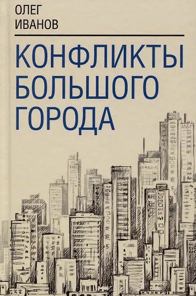 Конфликты большого города - фото 1