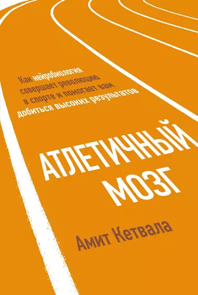 Атлетичный мозг. Как нейробиология совершает революцию в спорте и помогает вам добиться высоких результатов - фото 1